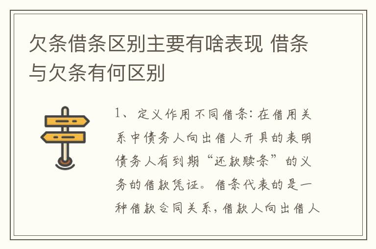 欠条借条区别主要有啥表现 借条与欠条有何区别