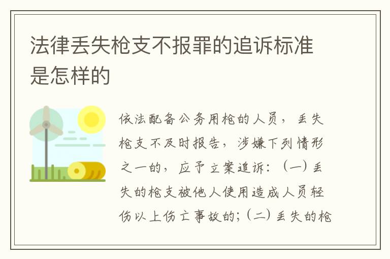 法律丢失枪支不报罪的追诉标准是怎样的