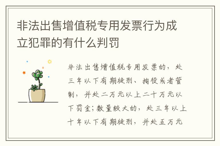 非法出售增值税专用发票行为成立犯罪的有什么判罚