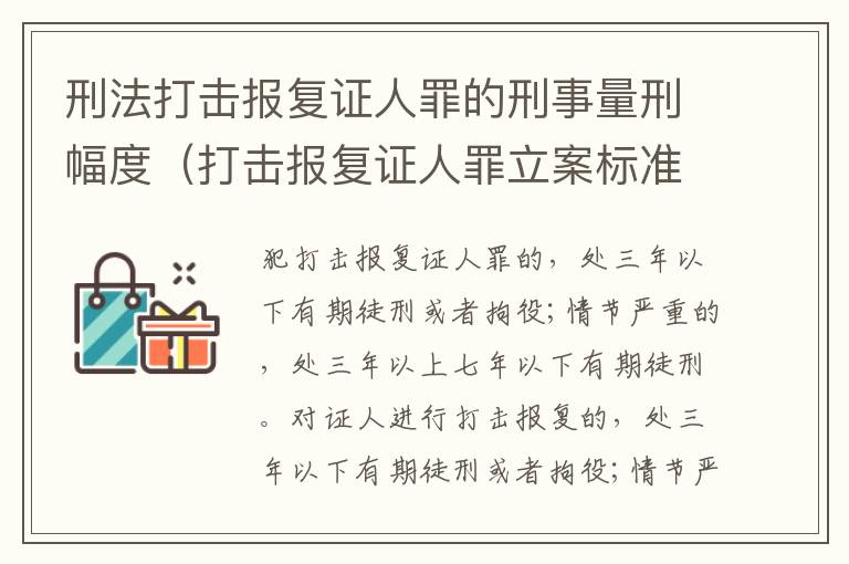 刑法打击报复证人罪的刑事量刑幅度（打击报复证人罪立案标准）