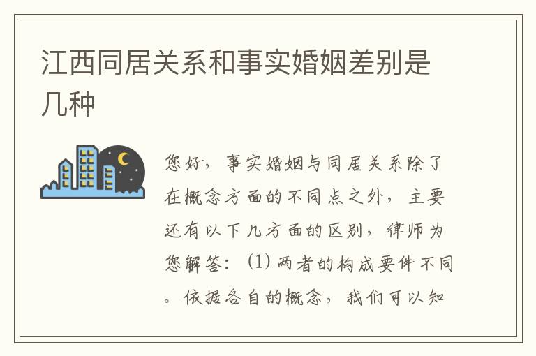 江西同居关系和事实婚姻差别是几种