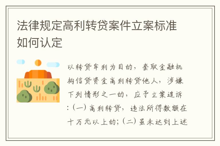 法律规定高利转贷案件立案标准如何认定