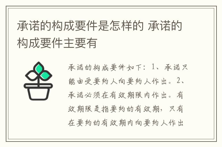 承诺的构成要件是怎样的 承诺的构成要件主要有