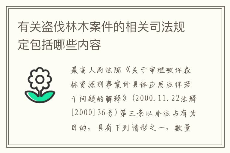 有关盗伐林木案件的相关司法规定包括哪些内容