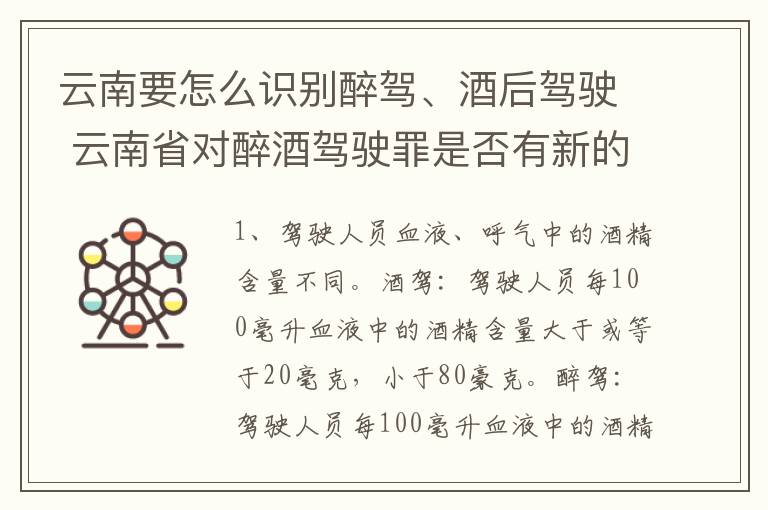 云南要怎么识别醉驾、酒后驾驶 云南省对醉酒驾驶罪是否有新的量刑标准