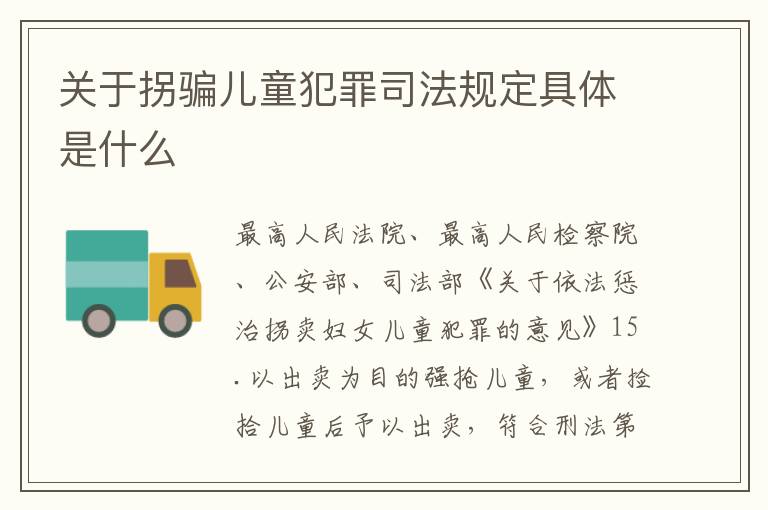 关于拐骗儿童犯罪司法规定具体是什么