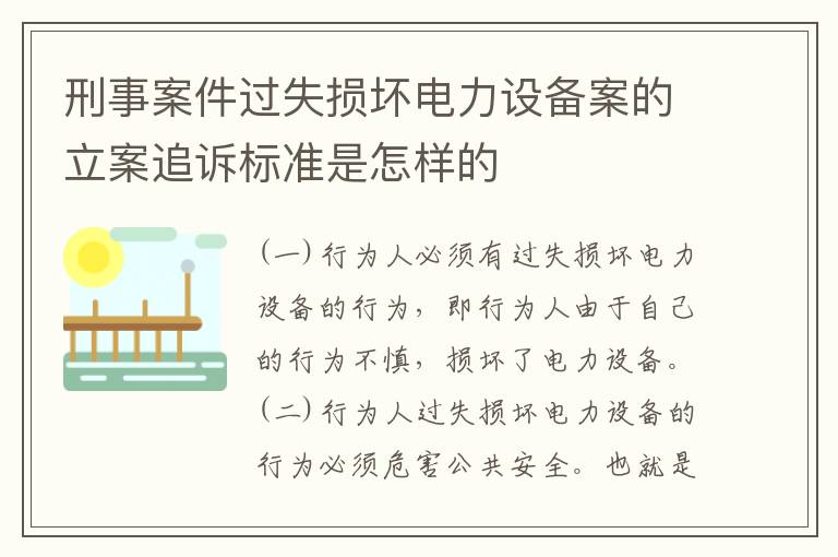 刑事案件过失损坏电力设备案的立案追诉标准是怎样的