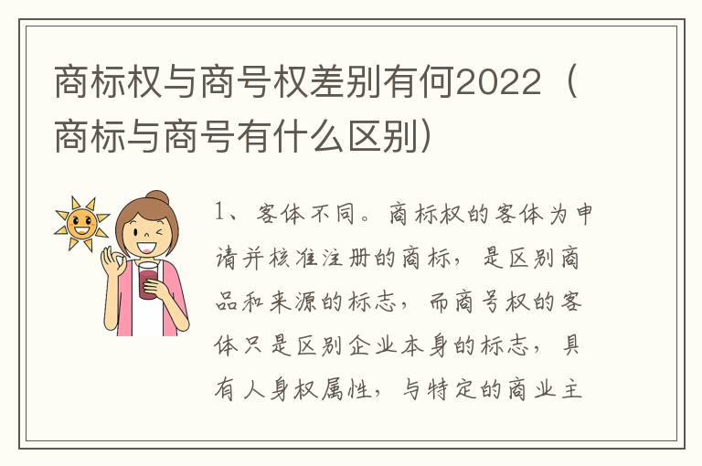 商标权与商号权差别有何2022（商标与商号有什么区别）