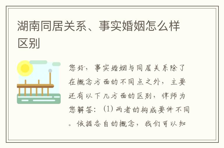 湖南同居关系、事实婚姻怎么样区别