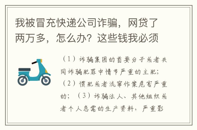 我被冒充快递公司诈骗，网贷了两万多，怎么办？这些钱我必须还吗