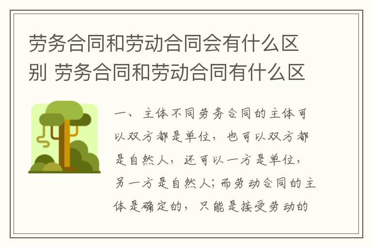 劳务合同和劳动合同会有什么区别 劳务合同和劳动合同有什么区别呢