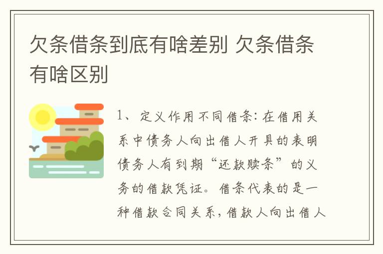 欠条借条到底有啥差别 欠条借条有啥区别