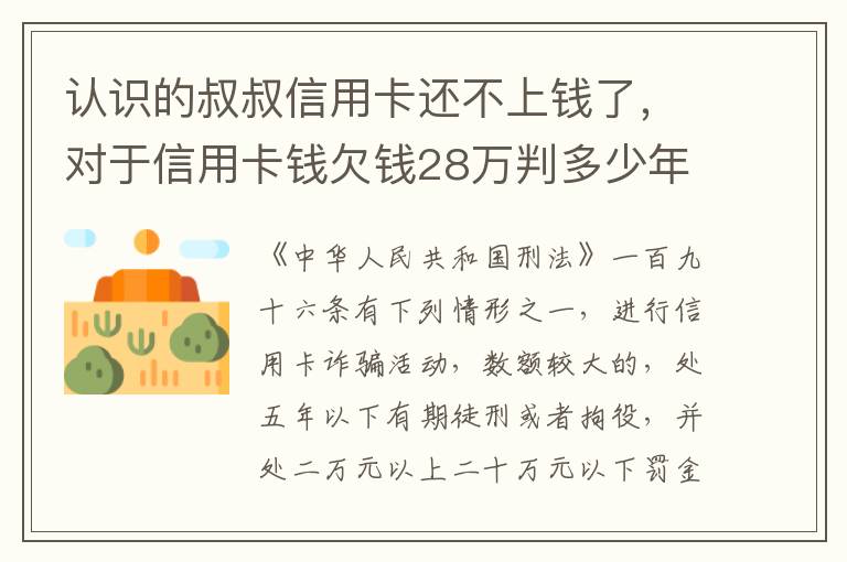 认识的叔叔信用卡还不上钱了，对于信用卡钱欠钱28万判多少年