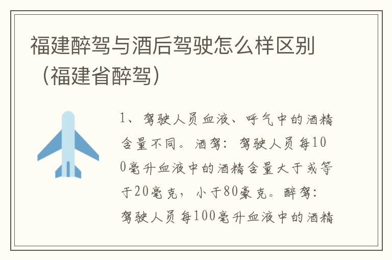 福建醉驾与酒后驾驶怎么样区别（福建省醉驾）