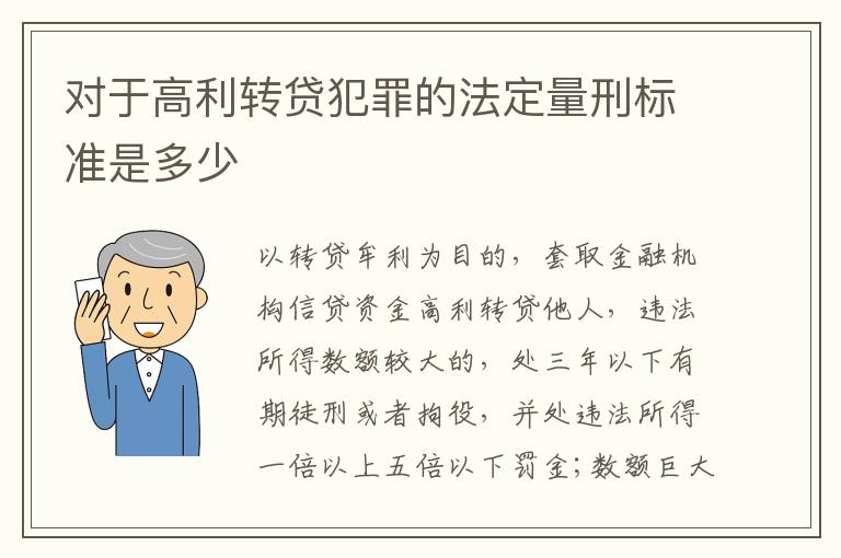 对于高利转贷犯罪的法定量刑标准是多少