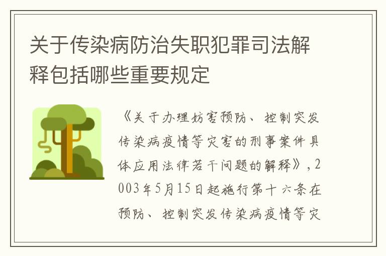 关于传染病防治失职犯罪司法解释包括哪些重要规定