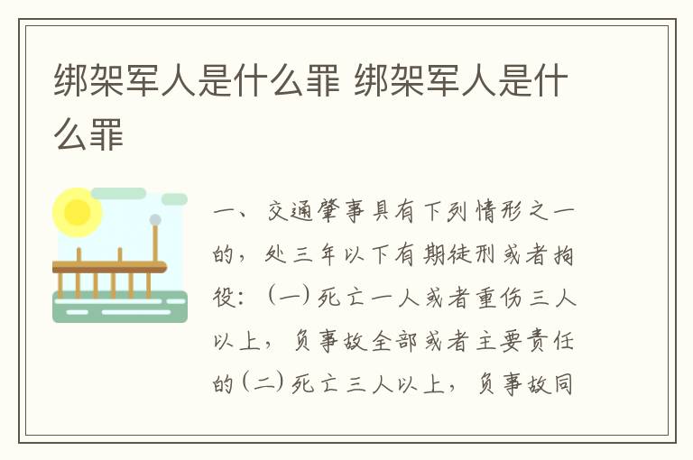 绑架军人是什么罪 绑架军人是什么罪