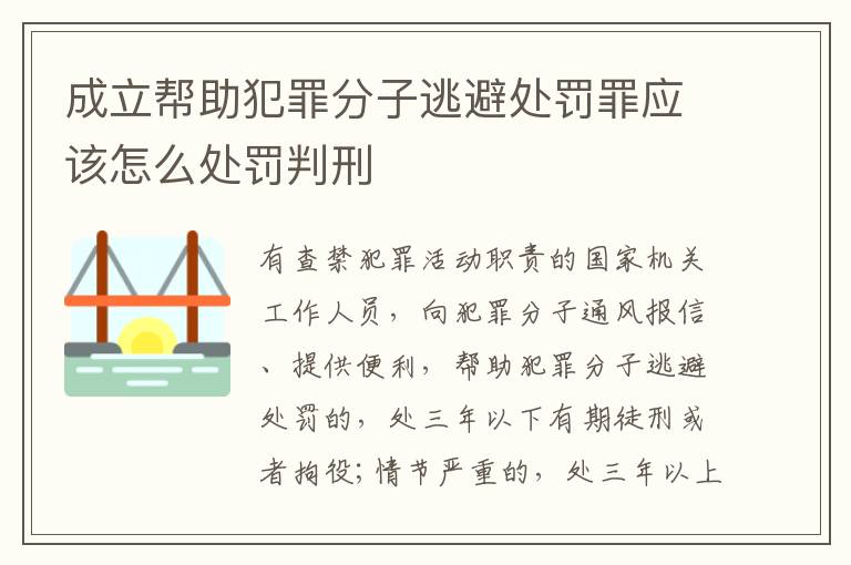 成立帮助犯罪分子逃避处罚罪应该怎么处罚判刑