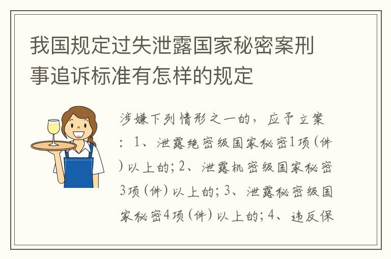 我国规定过失泄露国家秘密案刑事追诉标准有怎样的规定