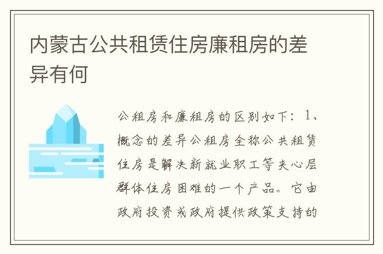 内蒙古公共租赁住房廉租房的差异有何