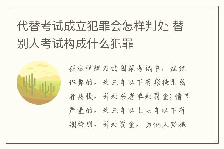 代替考试成立犯罪会怎样判处 替别人考试构成什么犯罪