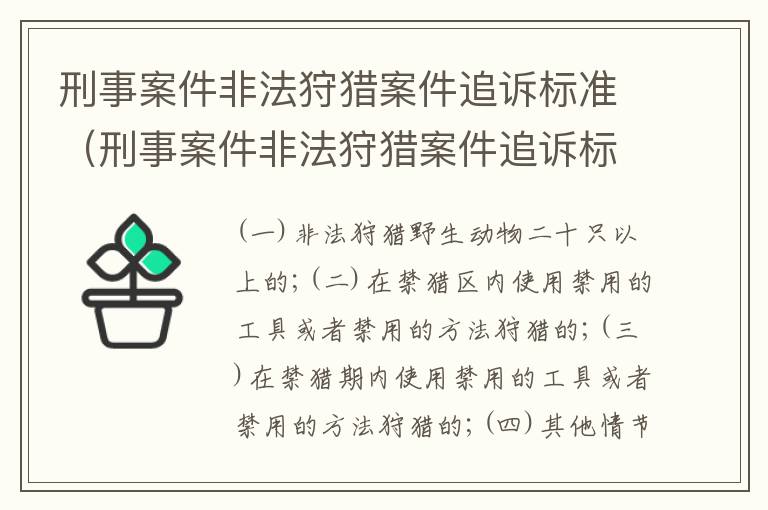 刑事案件非法狩猎案件追诉标准（刑事案件非法狩猎案件追诉标准是什么）