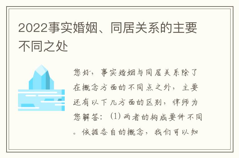 2022事实婚姻、同居关系的主要不同之处