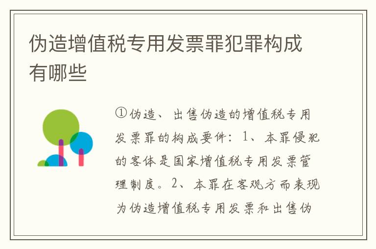 伪造增值税专用发票罪犯罪构成有哪些