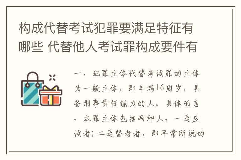 构成代替考试犯罪要满足特征有哪些 代替他人考试罪构成要件有何规定