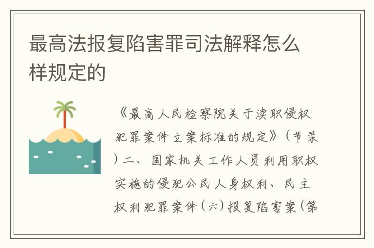 最高法报复陷害罪司法解释怎么样规定的