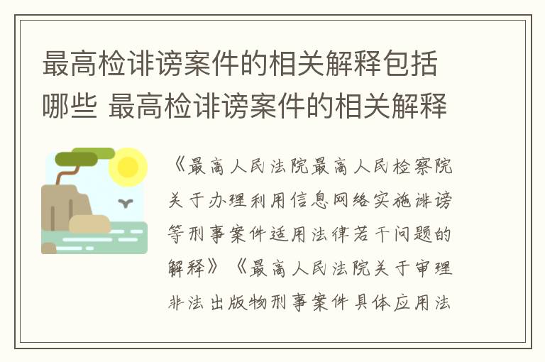 最高检诽谤案件的相关解释包括哪些 最高检诽谤案件的相关解释包括哪些情形