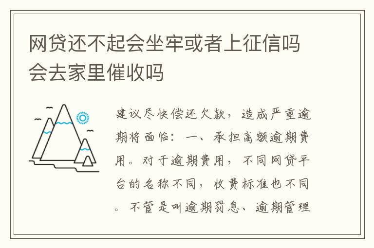 网贷还不起会坐牢或者上征信吗会去家里催收吗