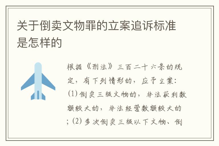 关于倒卖文物罪的立案追诉标准是怎样的