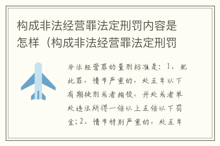 构成非法经营罪法定刑罚内容是怎样（构成非法经营罪法定刑罚内容是怎样的）