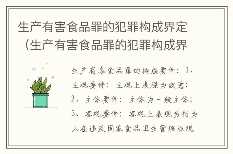 生产有害食品罪的犯罪构成界定（生产有害食品罪的犯罪构成界定标准）