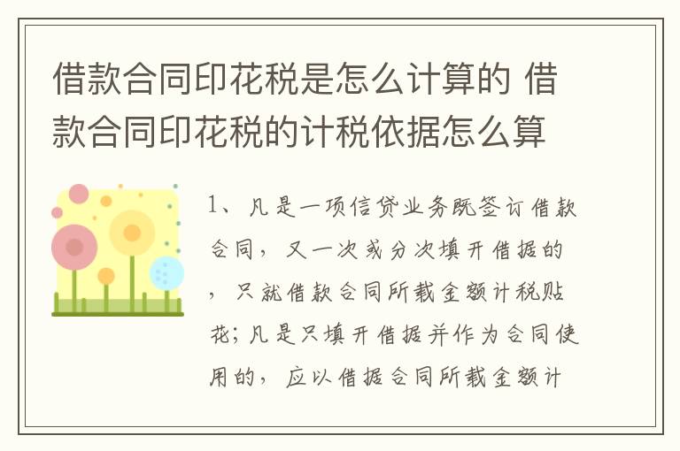 借款合同印花税是怎么计算的 借款合同印花税的计税依据怎么算