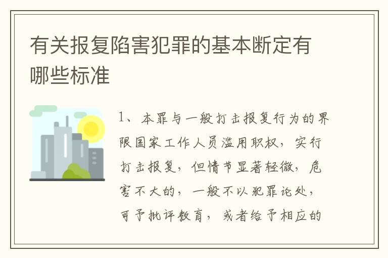 有关报复陷害犯罪的基本断定有哪些标准