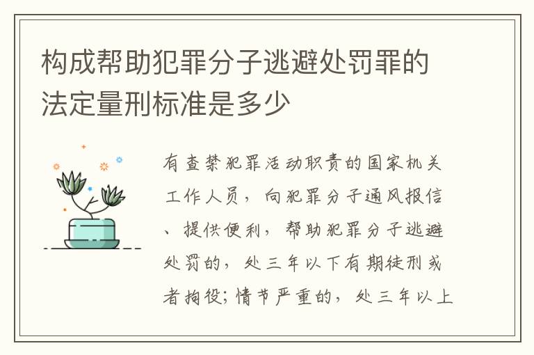 构成帮助犯罪分子逃避处罚罪的法定量刑标准是多少