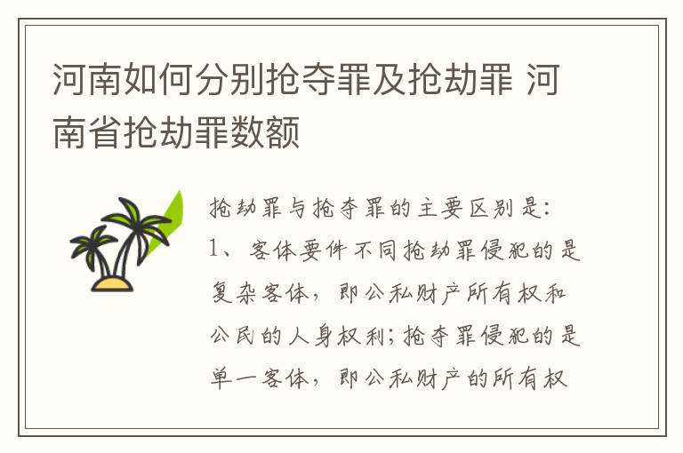 河南如何分别抢夺罪及抢劫罪 河南省抢劫罪数额