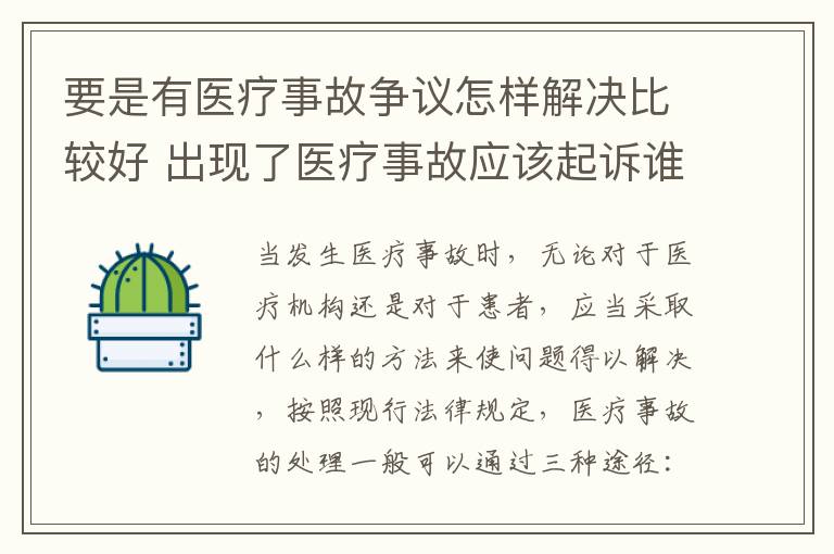 要是有医疗事故争议怎样解决比较好 出现了医疗事故应该起诉谁