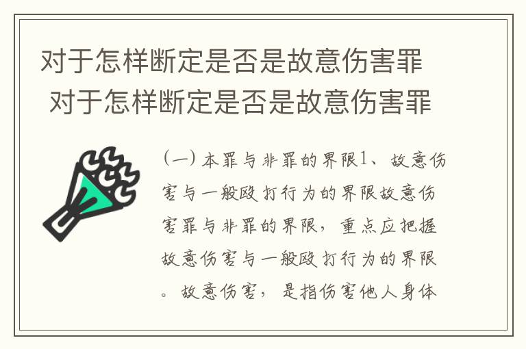 对于怎样断定是否是故意伤害罪 对于怎样断定是否是故意伤害罪的认定