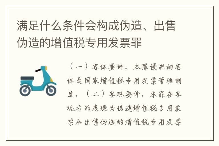 满足什么条件会构成伪造、出售伪造的增值税专用发票罪