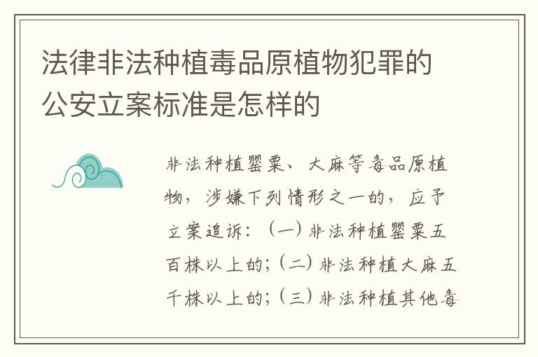 法律非法种植毒品原植物犯罪的公安立案标准是怎样的