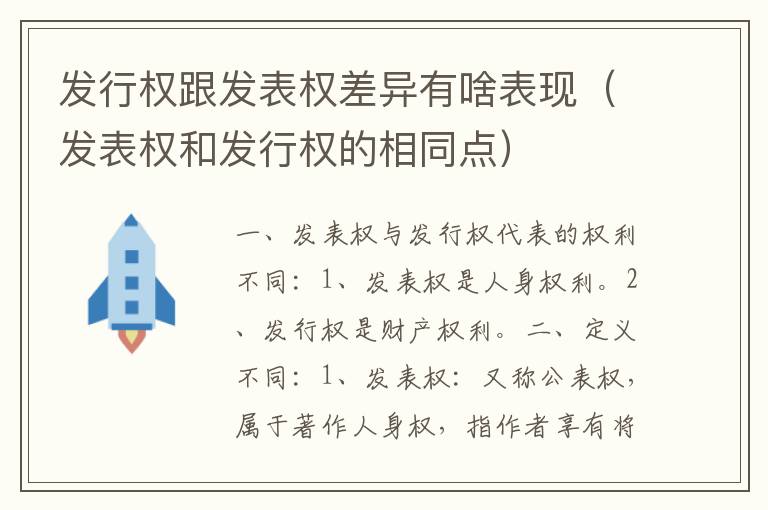 发行权跟发表权差异有啥表现（发表权和发行权的相同点）