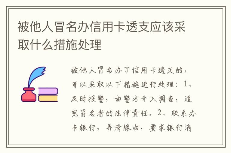 被他人冒名办信用卡透支应该采取什么措施处理