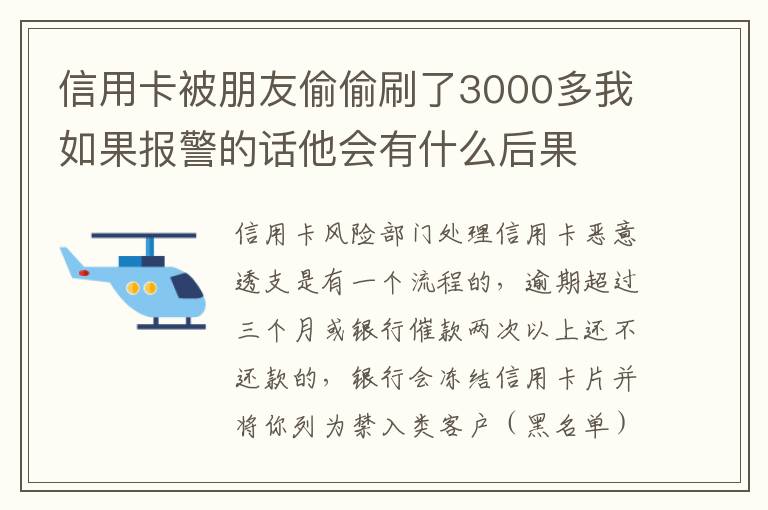 信用卡被朋友偷偷刷了3000多我如果报警的话他会有什么后果