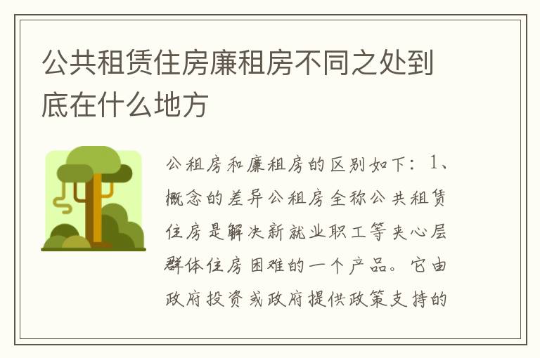 公共租赁住房廉租房不同之处到底在什么地方