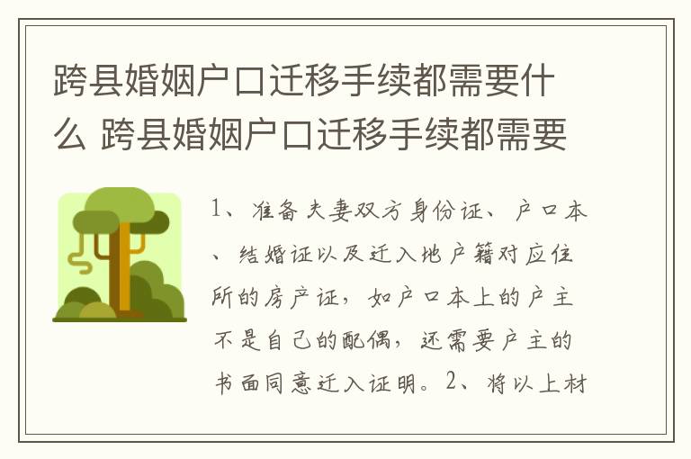 跨县婚姻户口迁移手续都需要什么 跨县婚姻户口迁移手续都需要什么资料