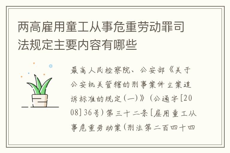 两高雇用童工从事危重劳动罪司法规定主要内容有哪些