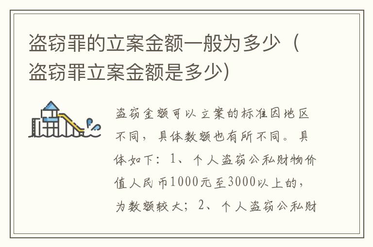 盗窃罪的立案金额一般为多少（盗窃罪立案金额是多少）